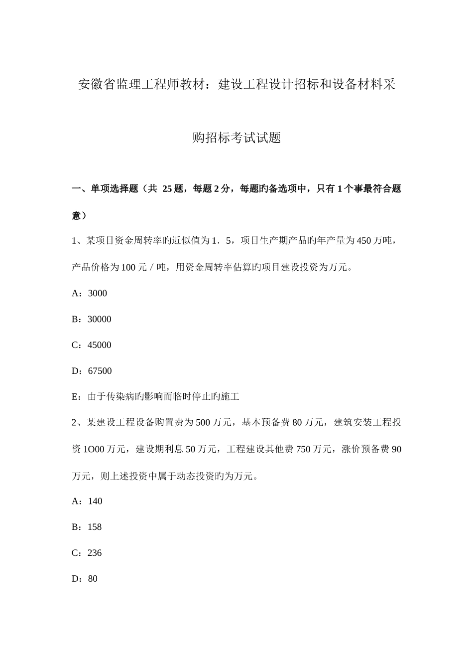 2025年安徽省监理工程师教材建设工程设计招标和设备材料采购招标考试试题_第1页