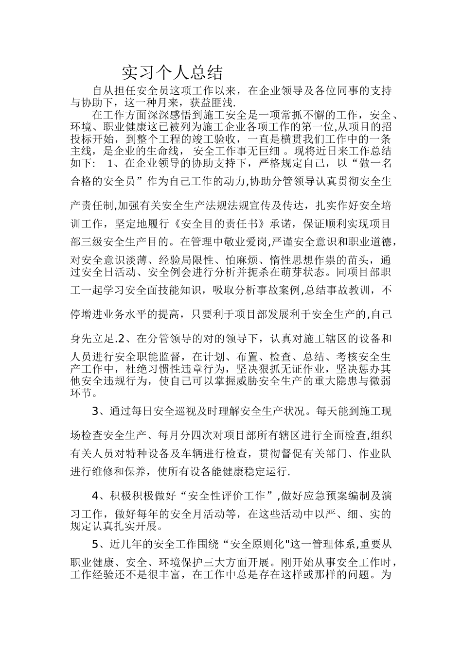 2025年安全员实习个人总结_第1页