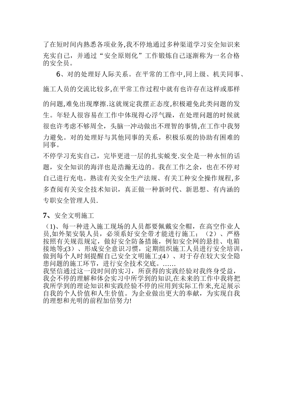 2025年安全员实习个人总结_第2页