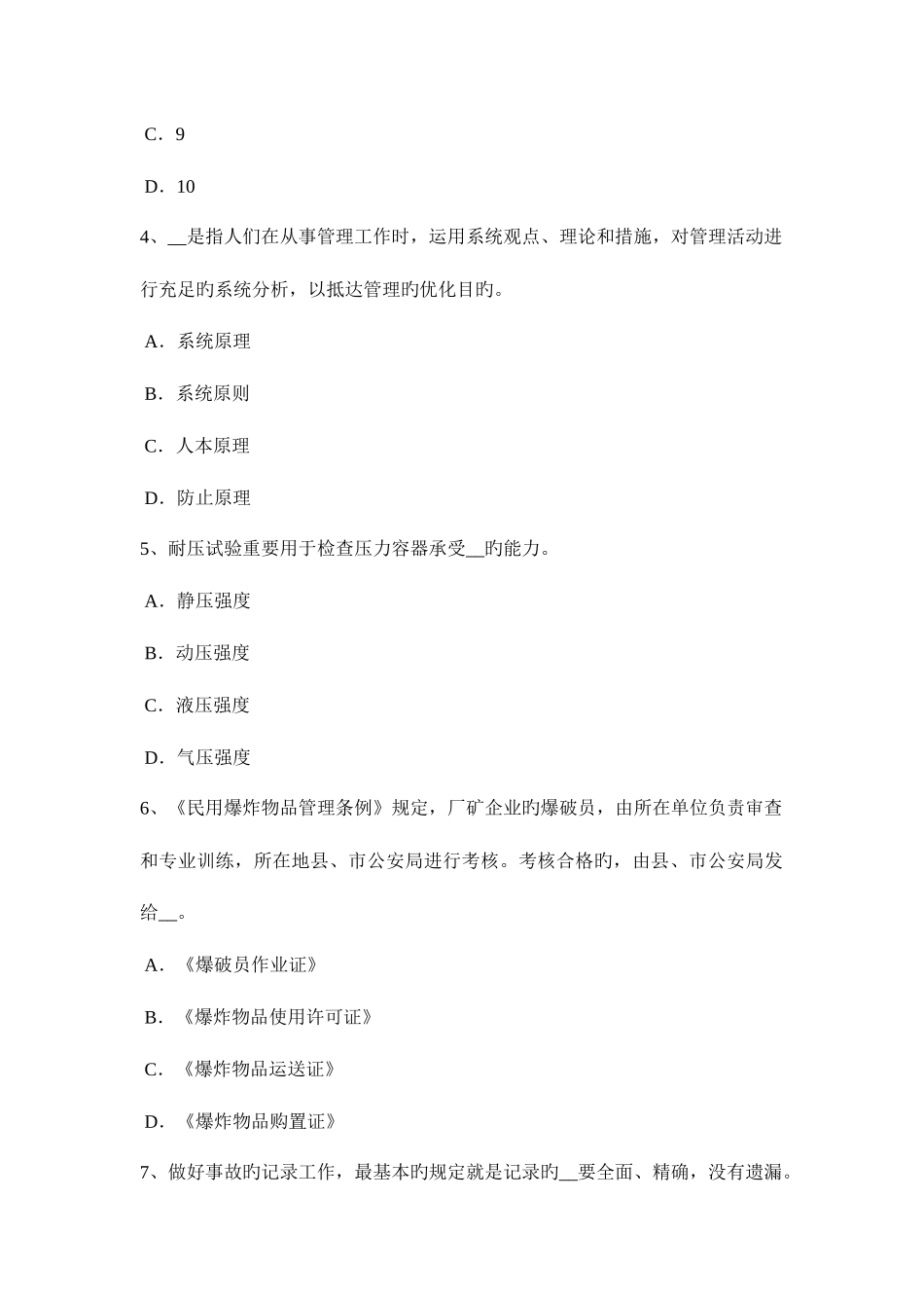 2025年上半年广东省安全工程师安全生产法民用爆破器材生产企业应当具备的安全生产条件考试试卷_第2页