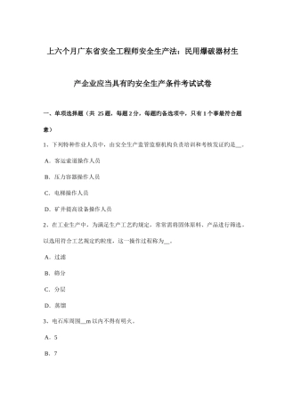 2025年上半年广东省安全工程师安全生产法民用爆破器材生产企业应当具备的安全生产条件考试试卷