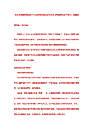 2025年南昌光达商场附近会计从业资格证培训学校首选卓越昂立会计培训南昌最强的会计培训中心