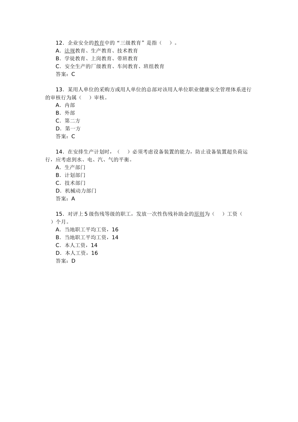 2025年安全工程师考试安全生产管理知识全真习题_第3页