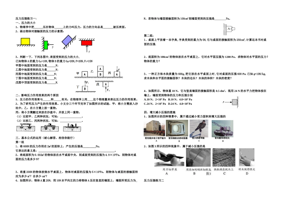 2025年人教版物理八年级下学期第九章第一节压强练习题库_第1页