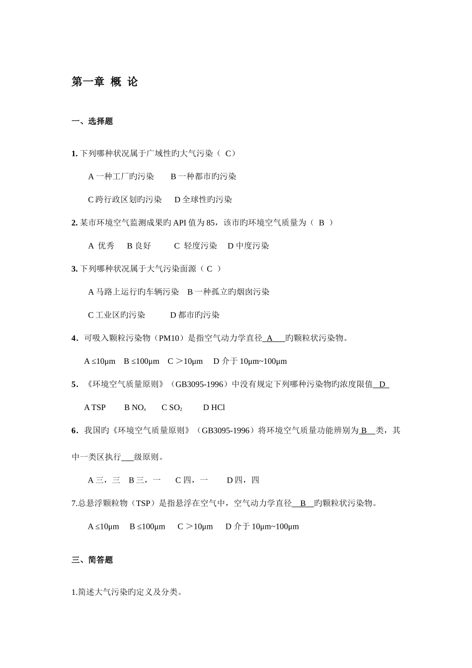 2025年大气污染控制工程习题库_第1页