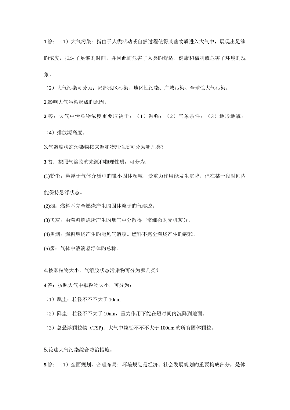 2025年大气污染控制工程习题库_第2页