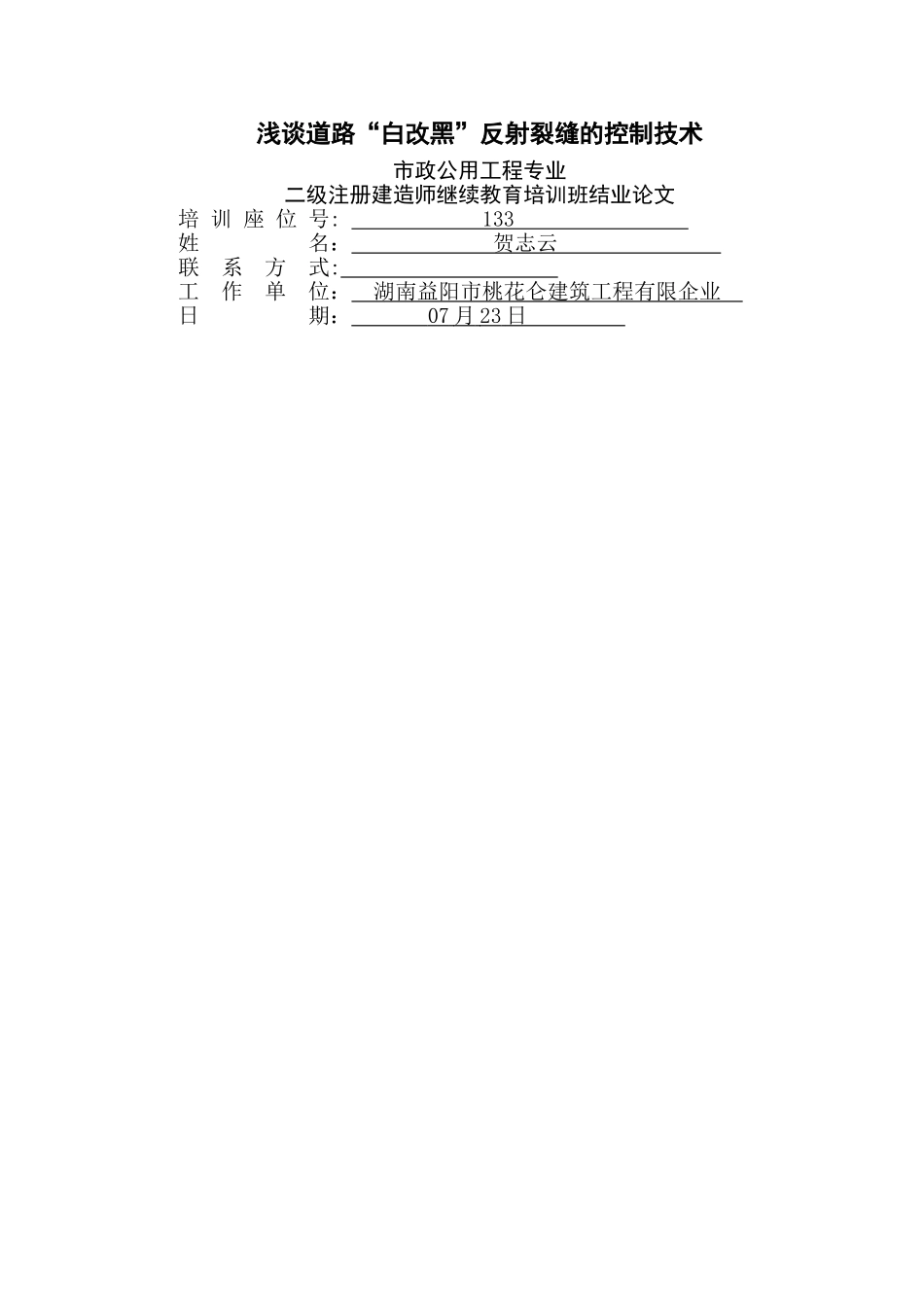 2025年二建市政继续教育论文贺zz_第1页