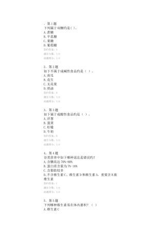 2025年华南师范食品营养学在线作业题