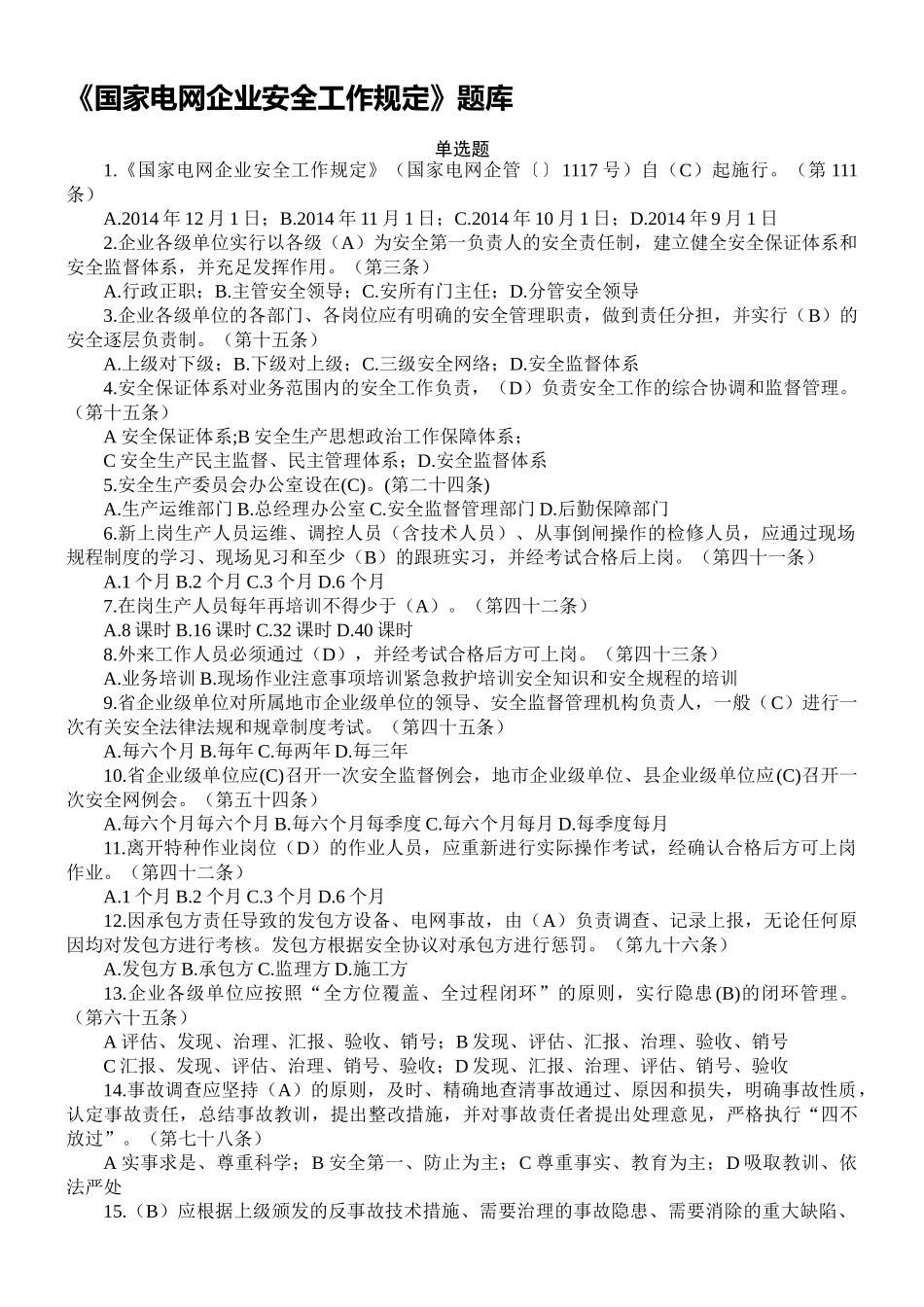 2025年国家电网公司安全工作规定题库_第1页