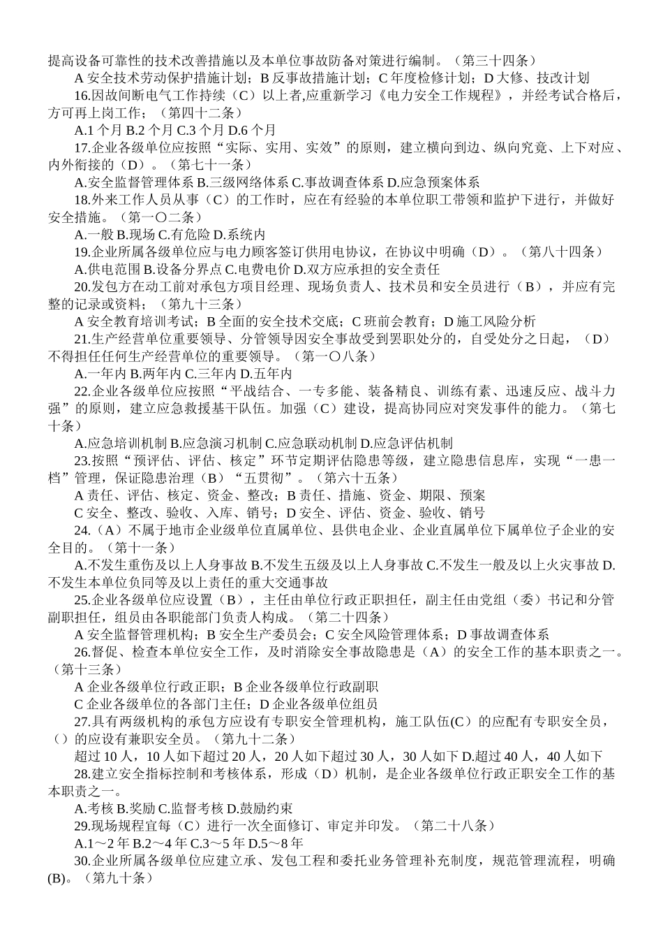 2025年国家电网公司安全工作规定题库_第2页