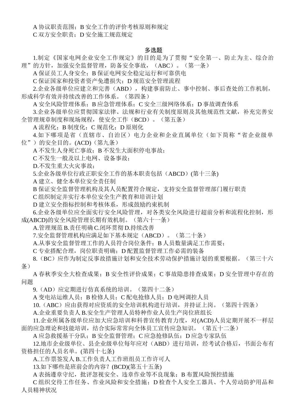 2025年国家电网公司安全工作规定题库_第3页