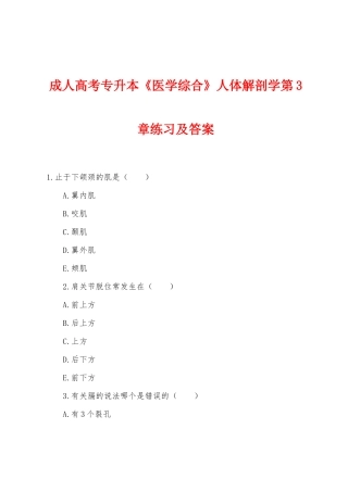 2025年成人高考专升本医学综合人体解剖学练习及答案