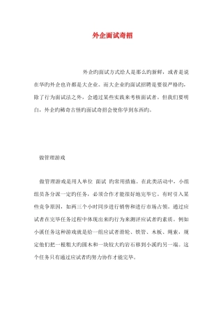 2025年外企面试奇招