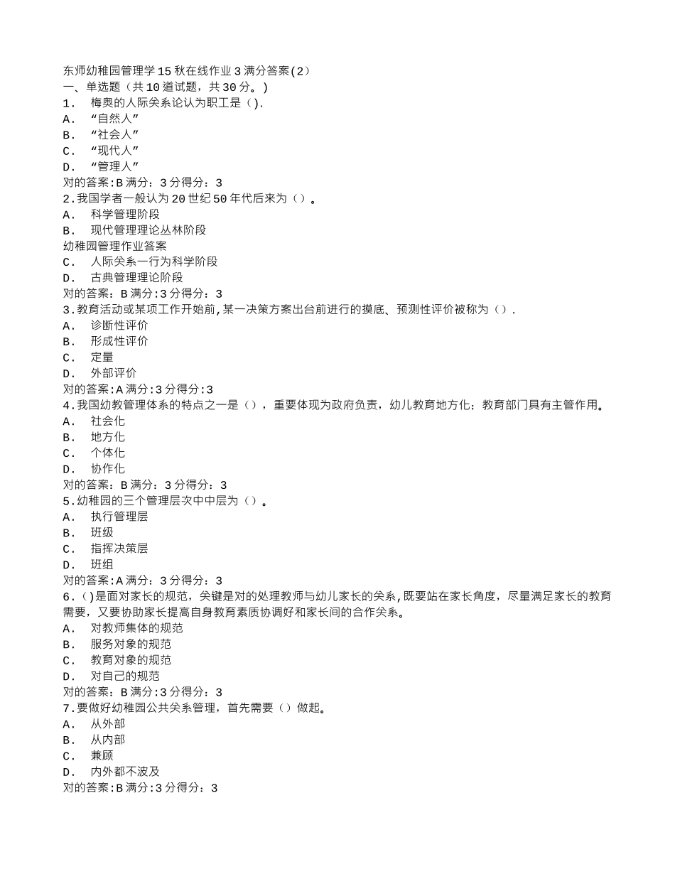 2025年答案东师幼儿园管理学在线作业3满分答案_第1页