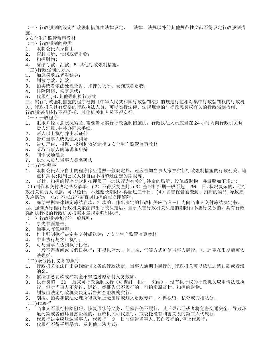 2025年安全生产监管监察人员继续教育培训教材15万字_第2页