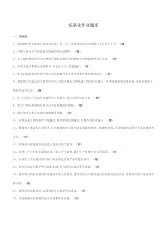 2025年安全生产烷基化作业考试题库