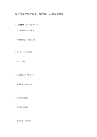 2025年南京林业大学攻读硕士学位研究生入学考试试题