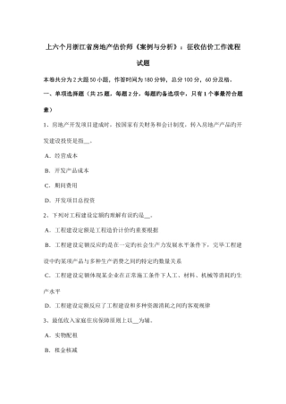 2025年上半年浙江省房地产估价师案例与分析征收估价工作流程试题