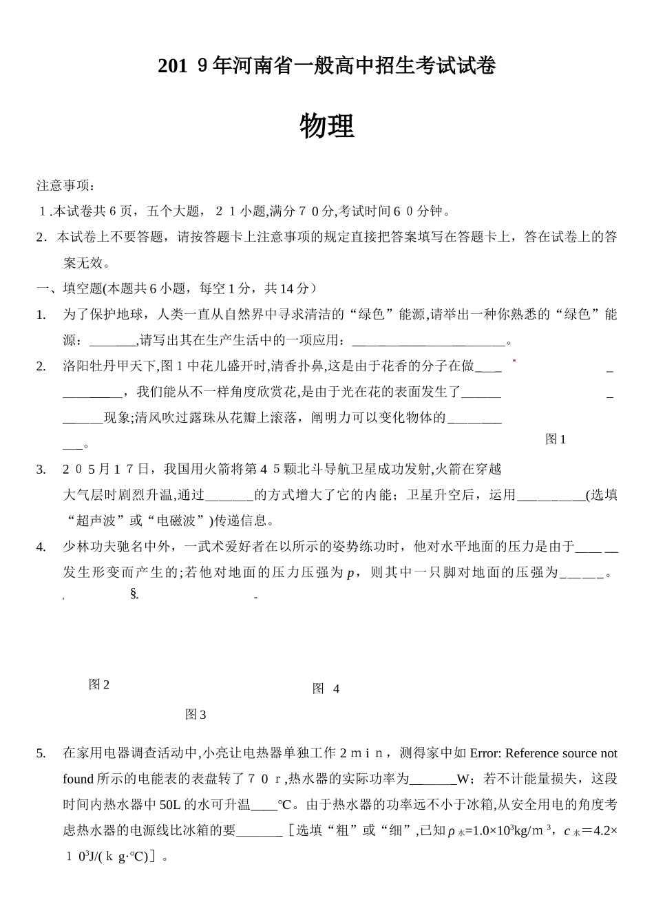 2025年河南省普通高中招生考试试卷物理含答案_第1页