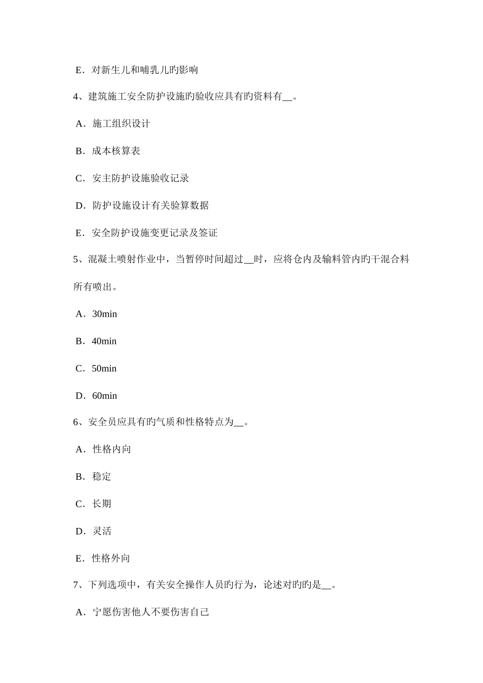 2025年上半年四川省建筑工程安全员考试试卷_第2页