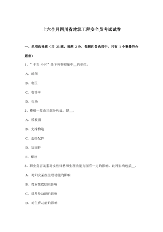 2025年上半年四川省建筑工程安全员考试试卷