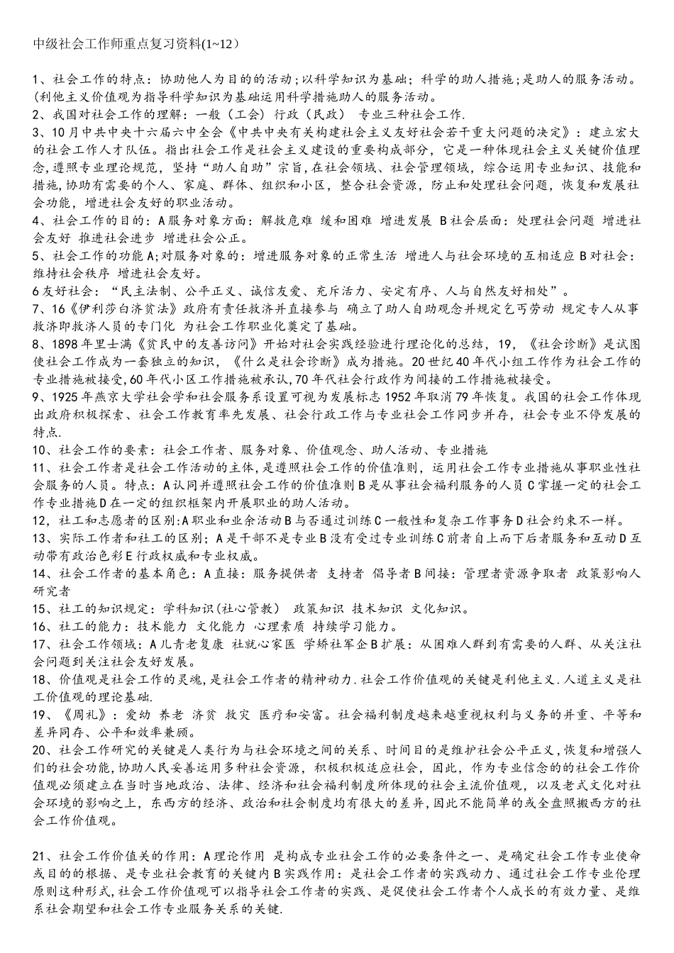 2025年中级社会工作师重点复习资料_第1页