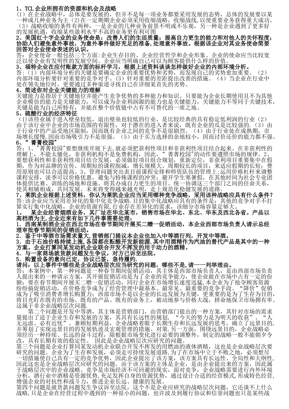 2025年电大网考企业战略管理考试纯案例分析缩减版_第1页