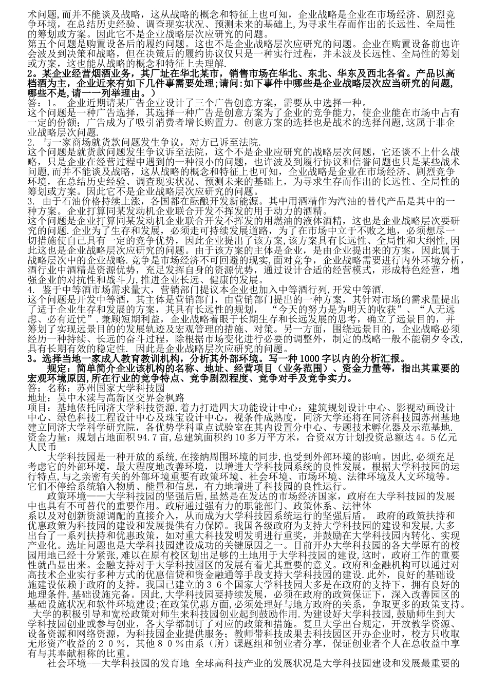 2025年电大网考企业战略管理考试纯案例分析缩减版_第2页