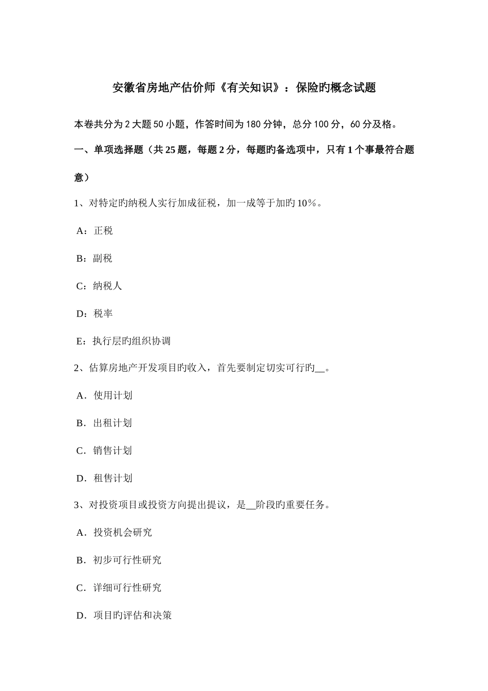 2025年安徽省房地产估价师相关知识保险的概念试题_第1页