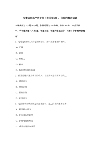 2025年安徽省房地产估价师相关知识保险的概念试题