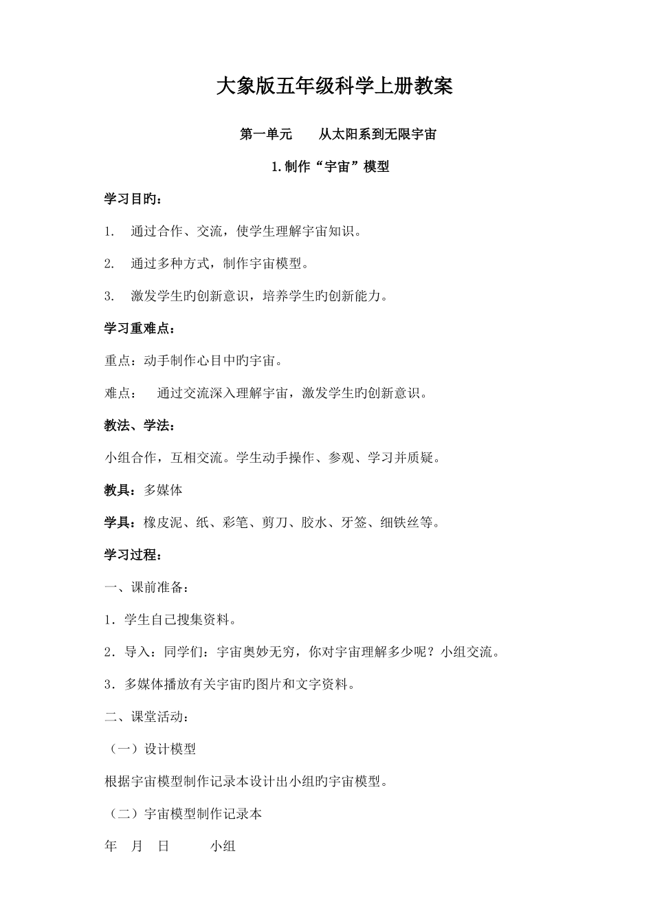 2025年大象版小学科学五年级上册全册新编教案_第1页