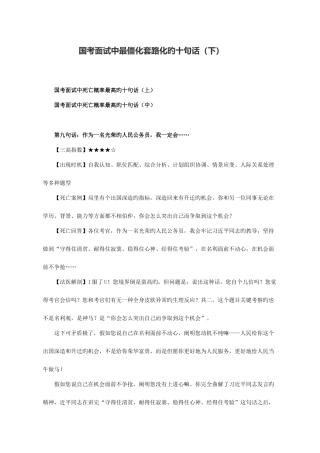 2025年国考面试中最僵化套路化的十句话下