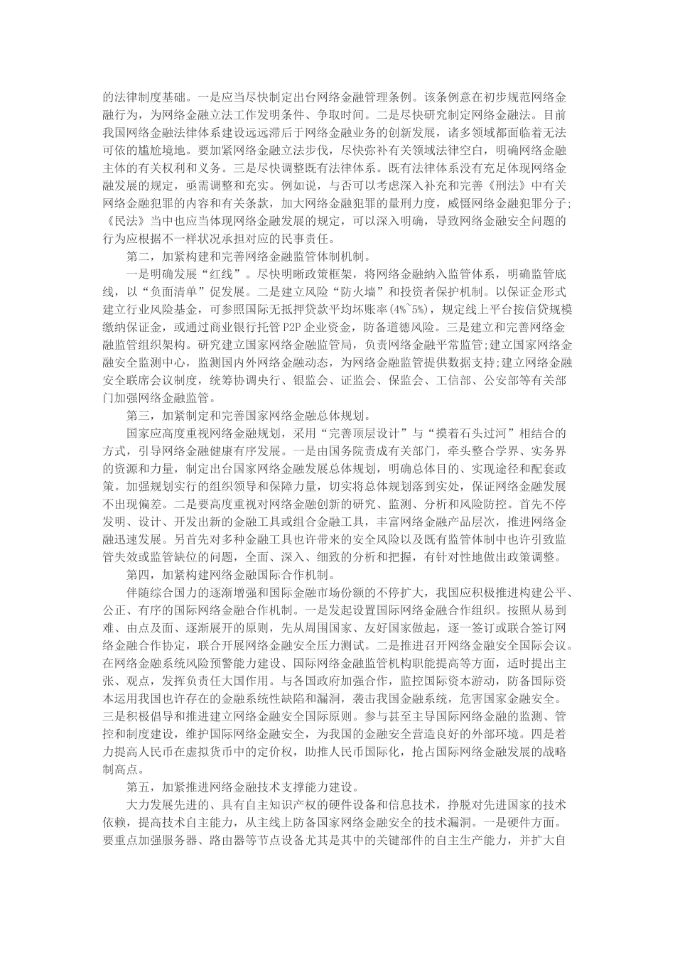 2025年选调生申论热点网络金融安全体系建设_第2页