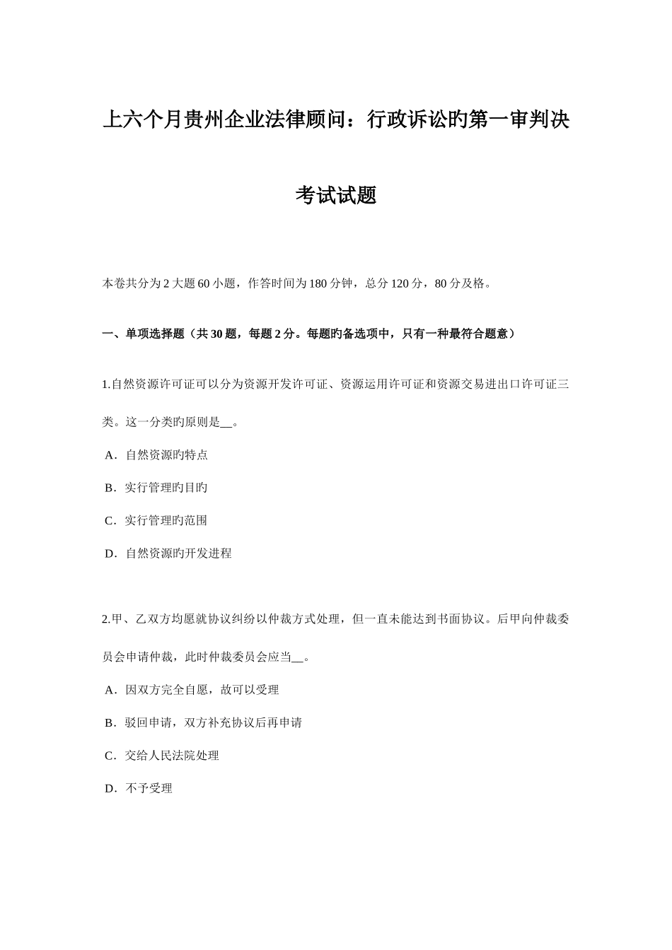 2025年上半年贵州企业法律顾问行政诉讼的第一审判决考试试题_第1页