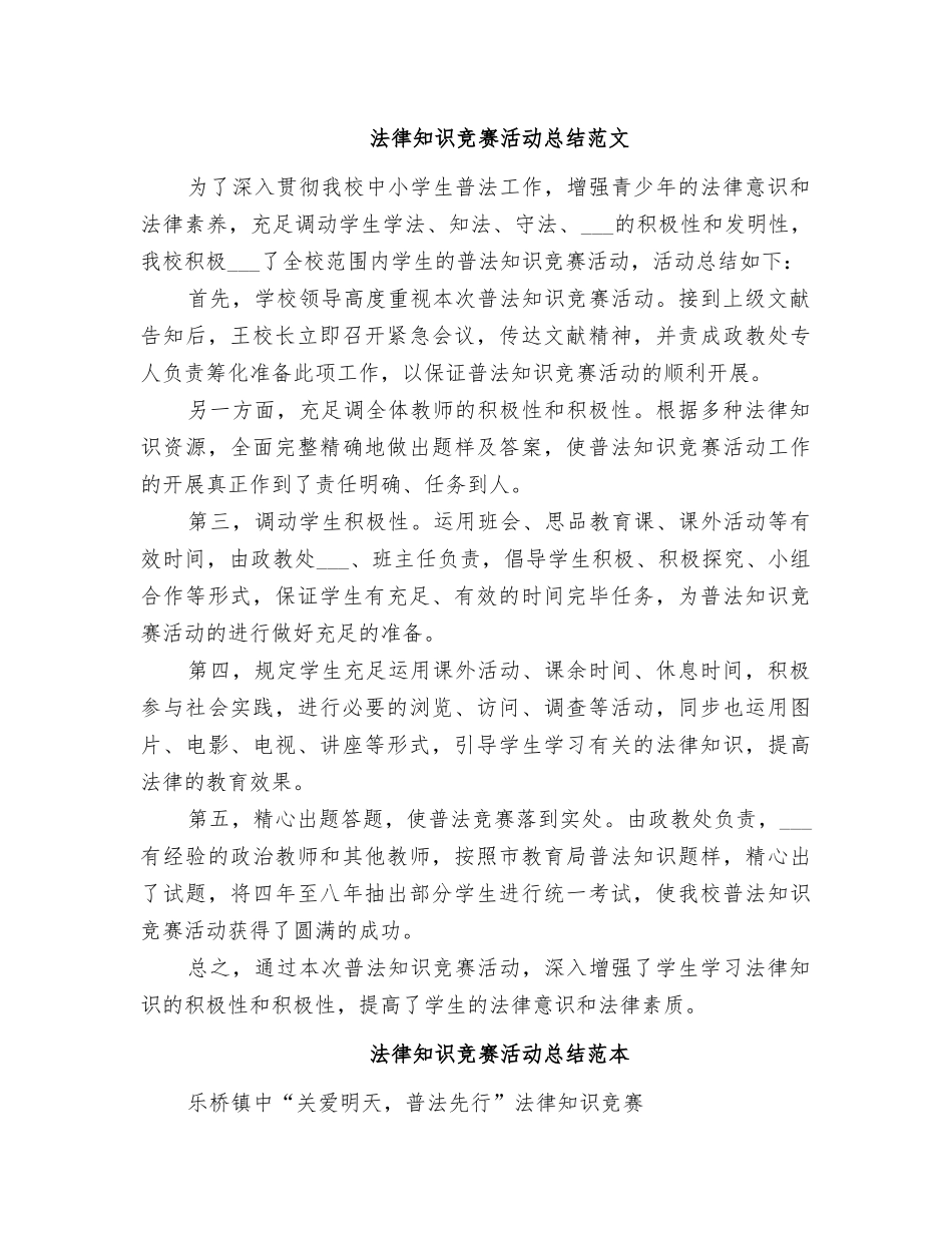 2025年法律知识竞赛活动总结范文_第1页