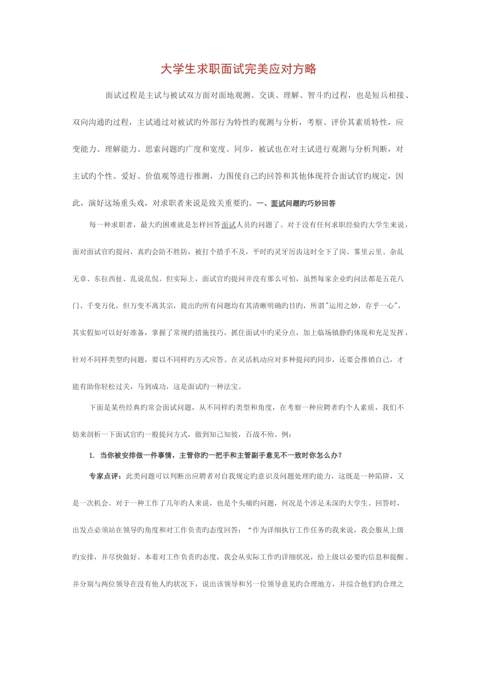 2025年大学生求职面试完美应对策略_第1页