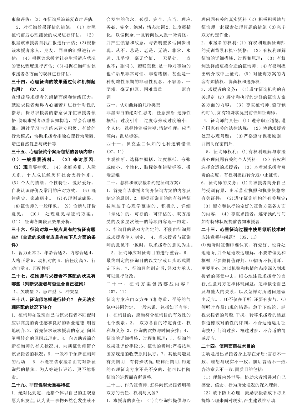 2025年二级三级心理咨询师技能三栏_第3页