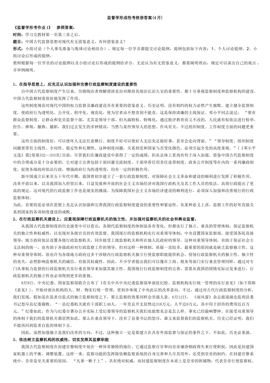 2025年电大监督学形成性考核册答案_第1页