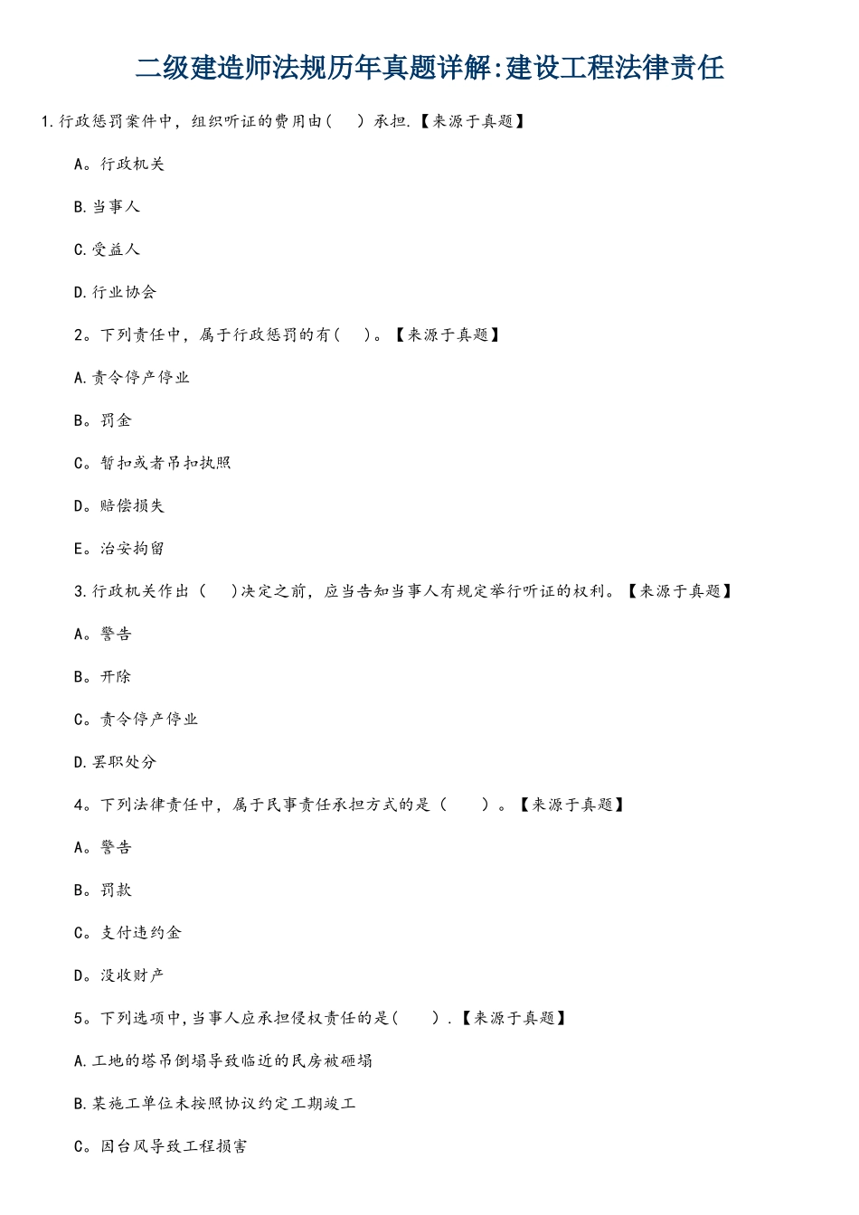 2025年二级建造师法规历年真题详解建设工程法律责任_第1页