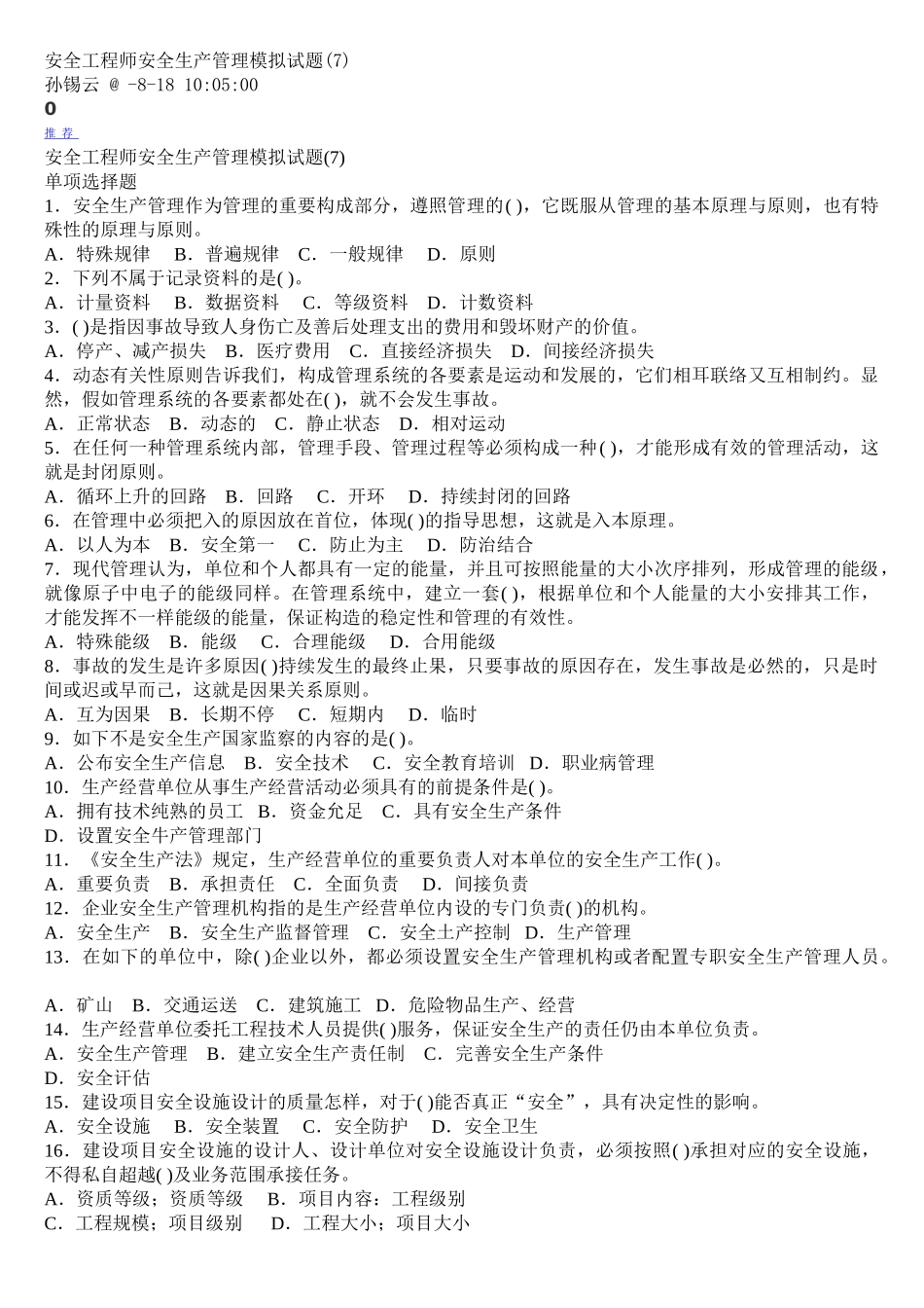 2025年安全工程师安全生产管理模拟试题_第1页