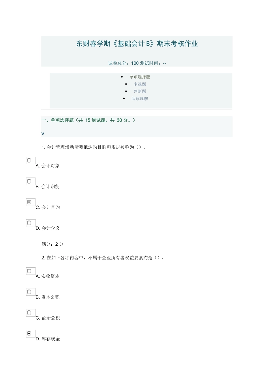 2025年东财春学期基础会计B期末考核作业第四次_第1页