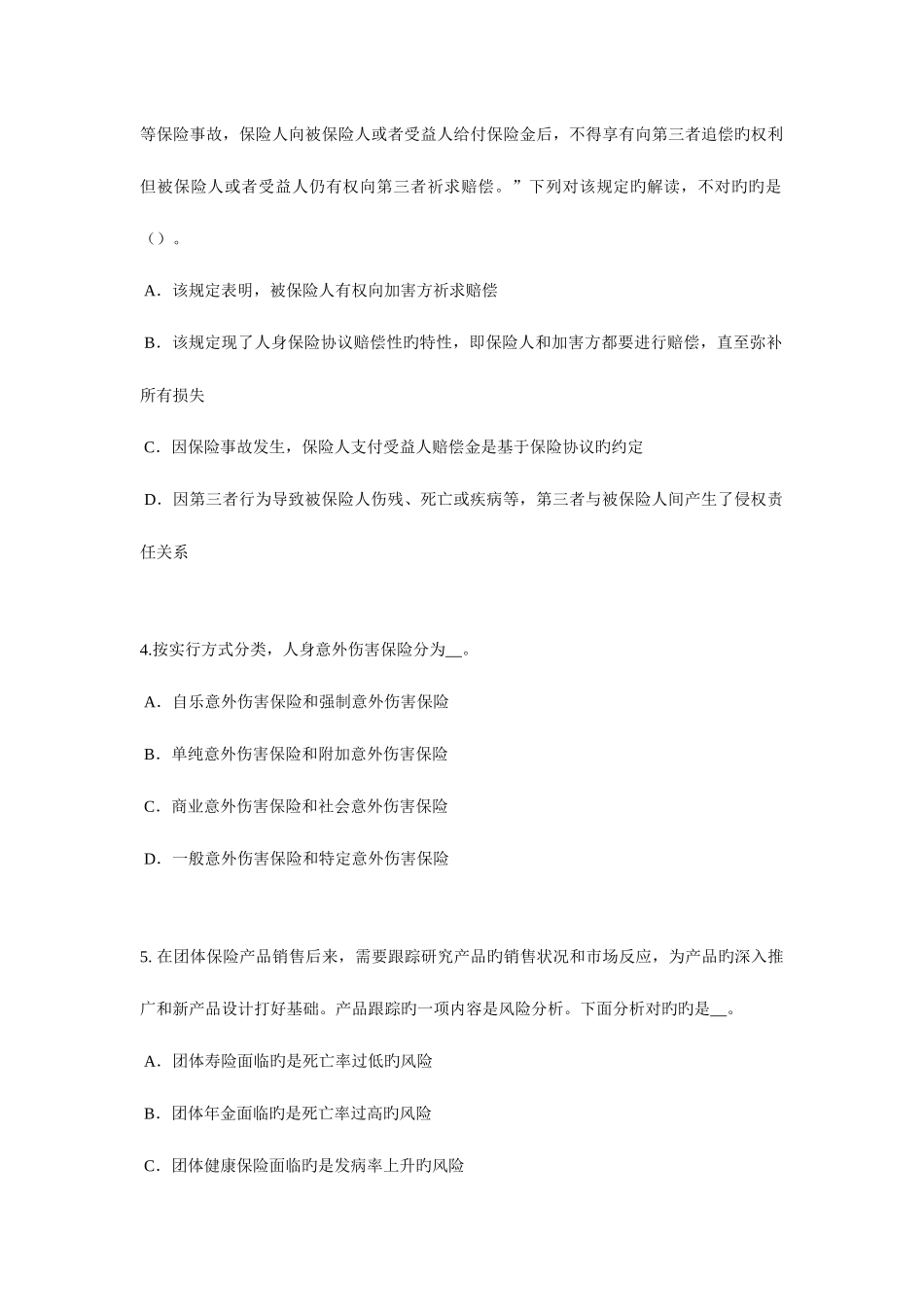 2025年上海下半年保险代理从业人员资格试题_第2页