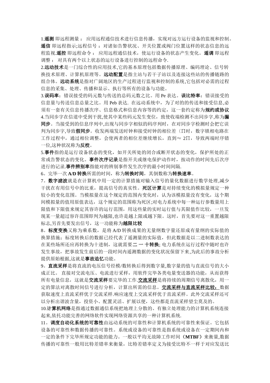 2025年电力系统远动考点全总结_第1页