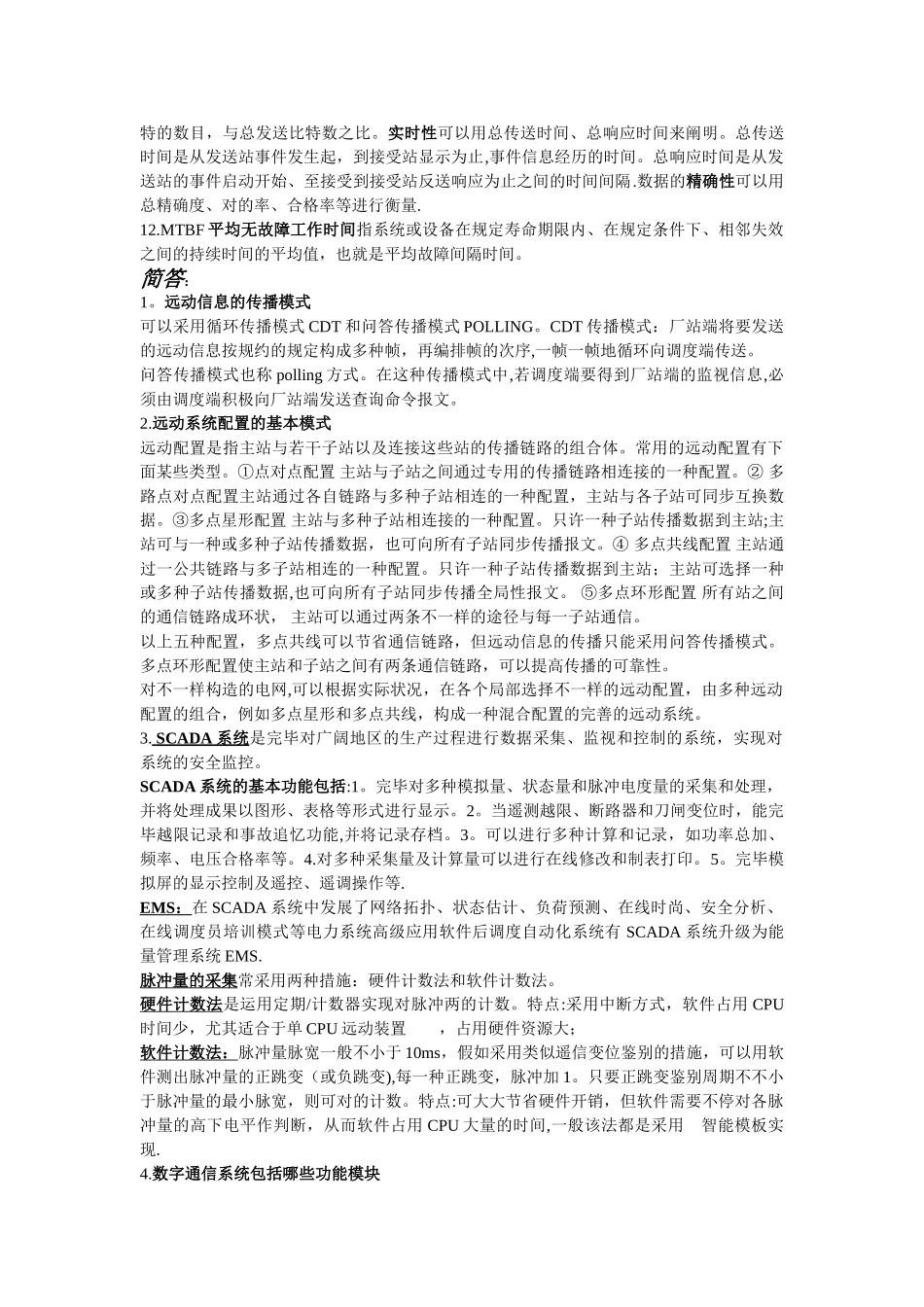 2025年电力系统远动考点全总结_第2页