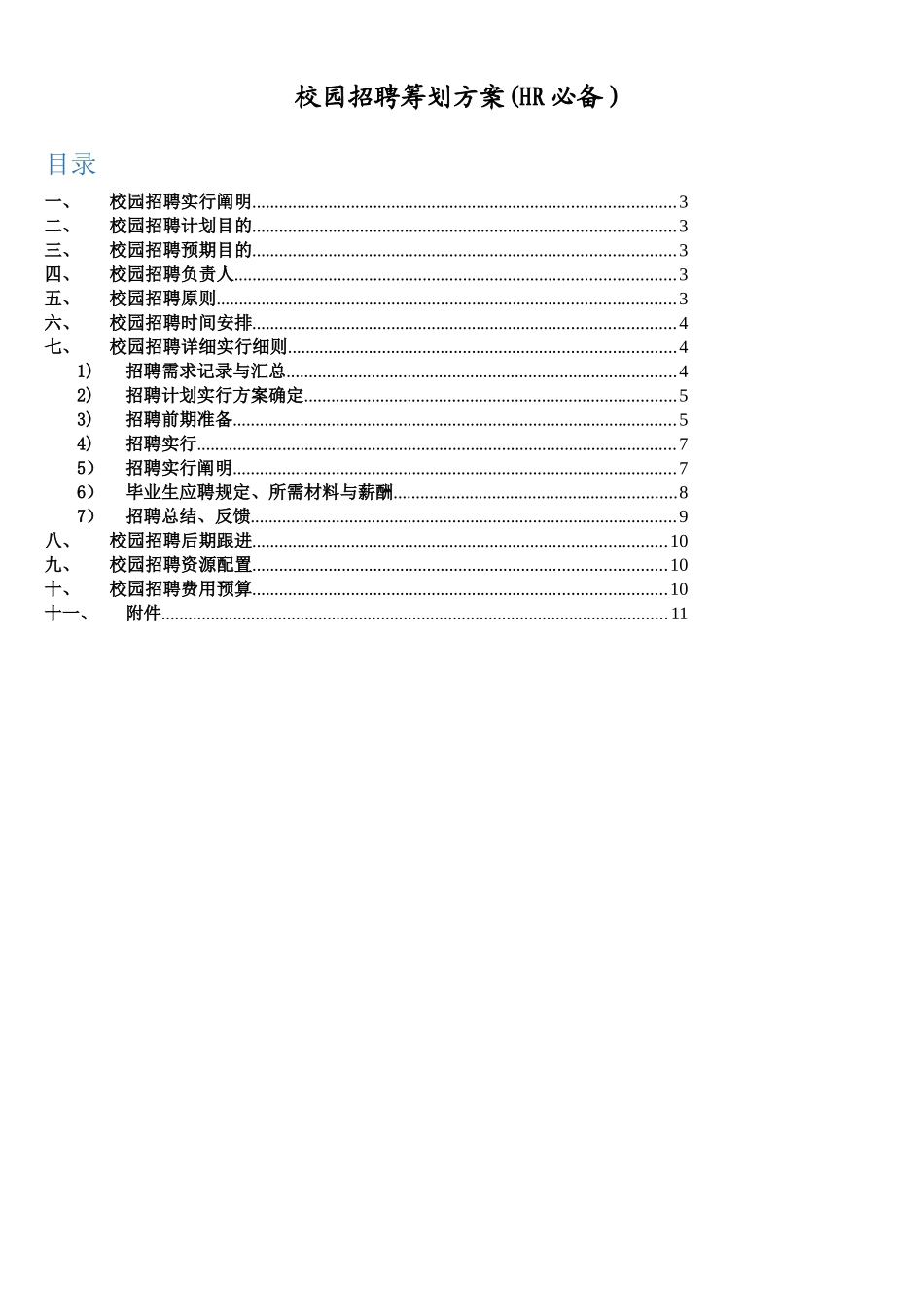 2025年校园招聘策划方案HR_第2页