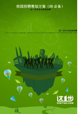 2025年校园招聘策划方案HR
