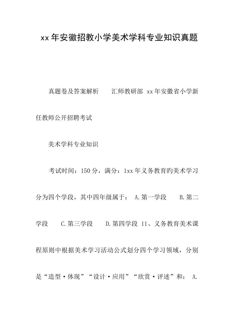 2025年安徽招教小学美术学科真题_第1页