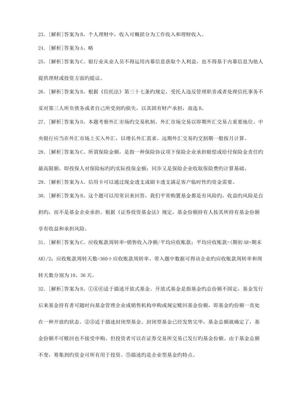 2025年上半年银行从业资格考试真题答案解析个人理财_第3页