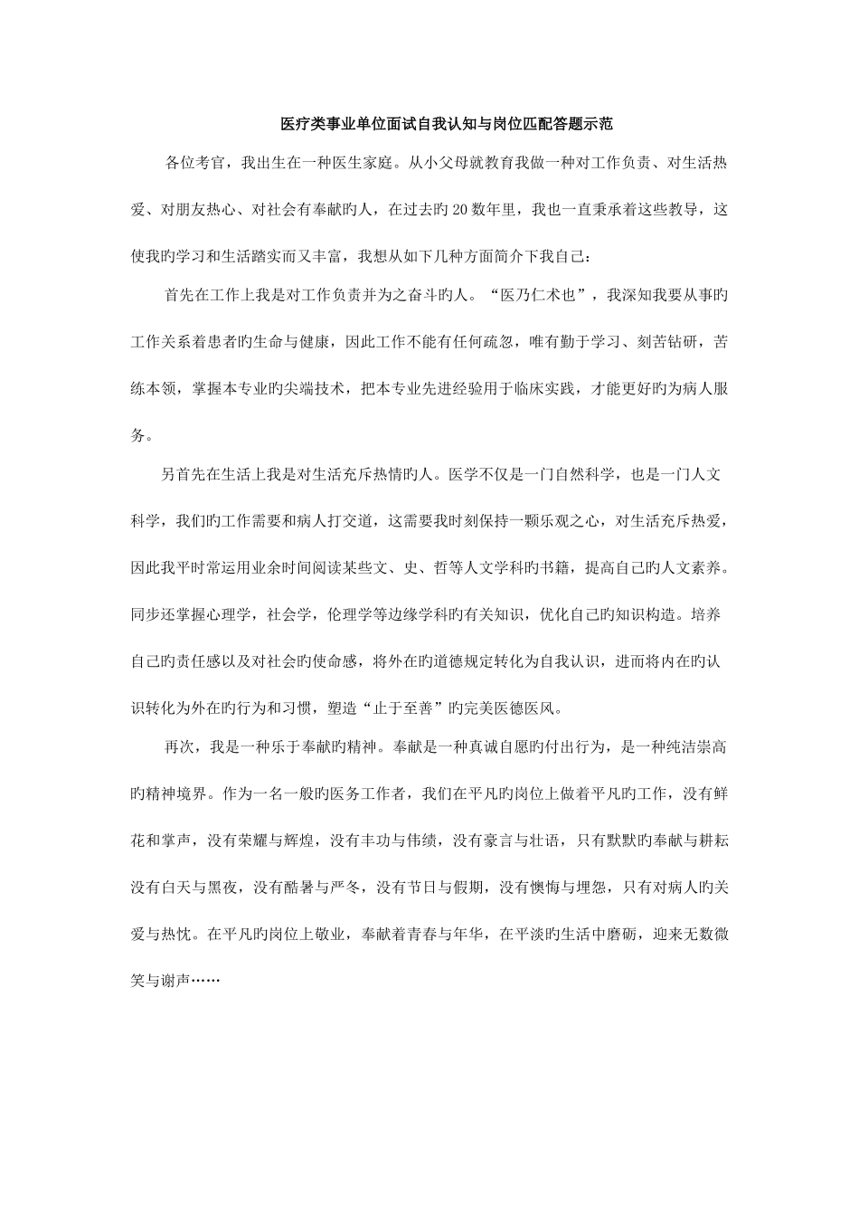 2025年医疗类事业单位面试自我认知与岗位匹配答题示范_第1页
