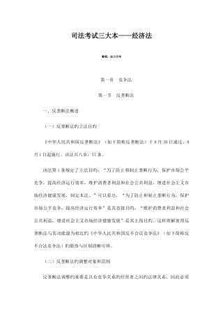 2025年司法考试三大本经济法